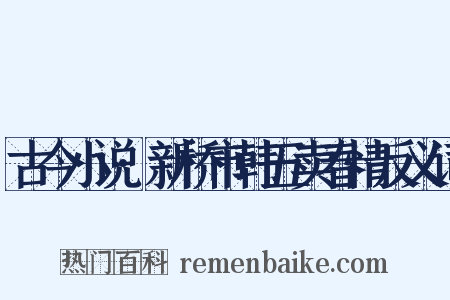 古今小说·新桥市韩五卖春情反义词是什么意思的图片